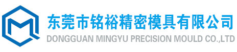 东莞市铭裕精密模具有限公司